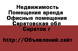 Недвижимость Помещения аренда - Офисные помещения. Саратовская обл.,Саратов г.
